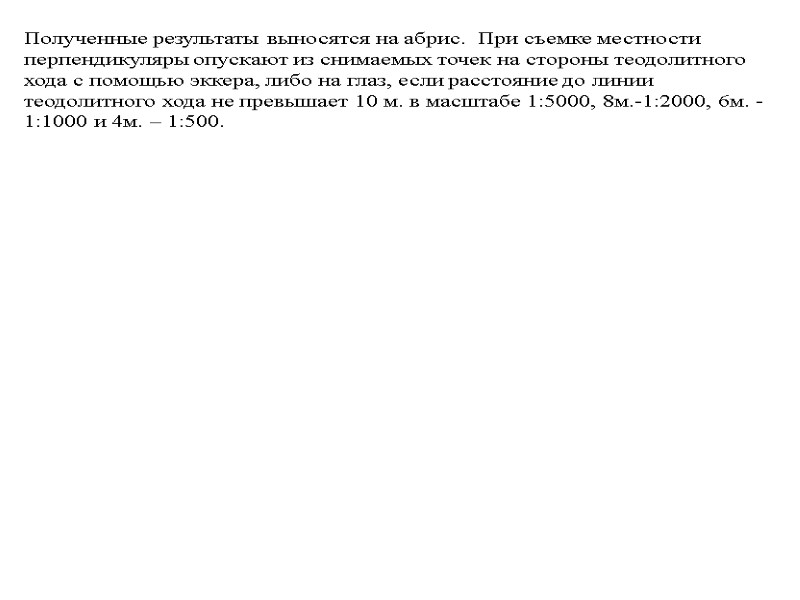 Полученные результаты выносятся на абрис.  При съемке местности перпендикуляры опускают из снимаемых точек